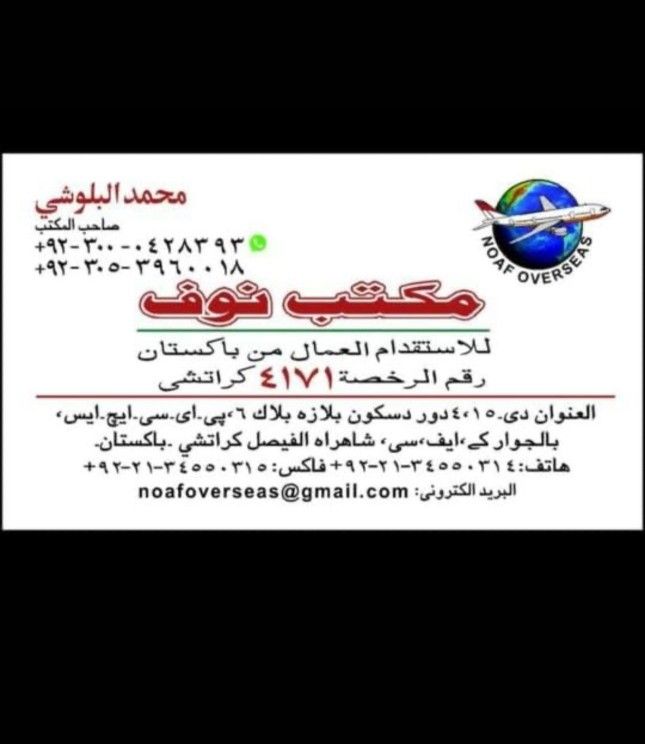 افظل مكتب استقدام في باكستان مكتب معمد لدي السفارات في باكستان مباشر مكتب عربي 