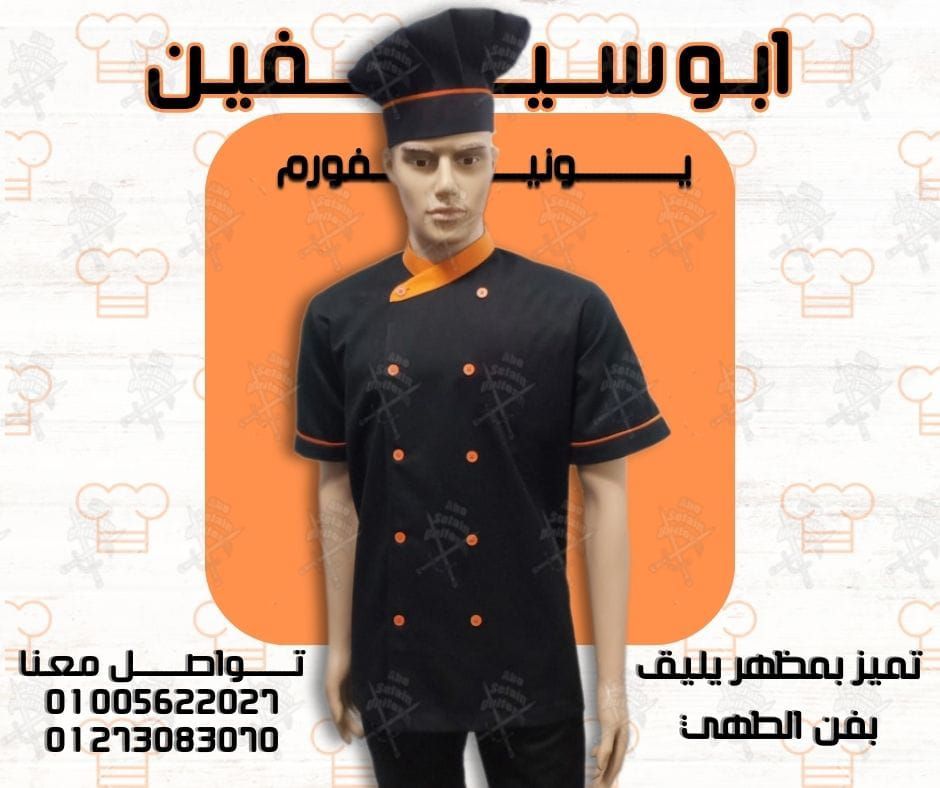 جاكت الشيف بأفضل وأحدث التصميمات و أعلى جودة -يونيفورم مطاعم وكافيهات -يونيفورم فندقى 