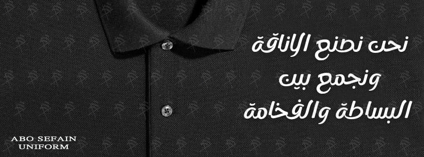 موديلات الـ بولو شيرت -الزى الموحد الصيفى بألوان مميزة -شركة ابو سيفين يونيفورم 