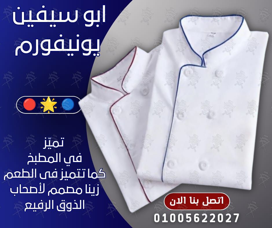 أفضل تصميمات يونيفورم الشيفات-يونيفورم مطاعم وكافيهات مميز-يونيفورم فندقى 