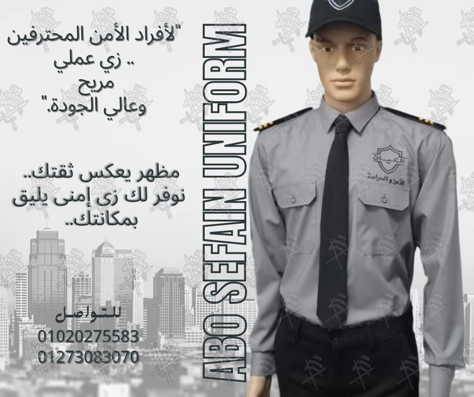 زى افراد الامن و الحراسة -يونيفورم أمن -يونيفورم شركات -شركة ابو سيفين يونيفورم