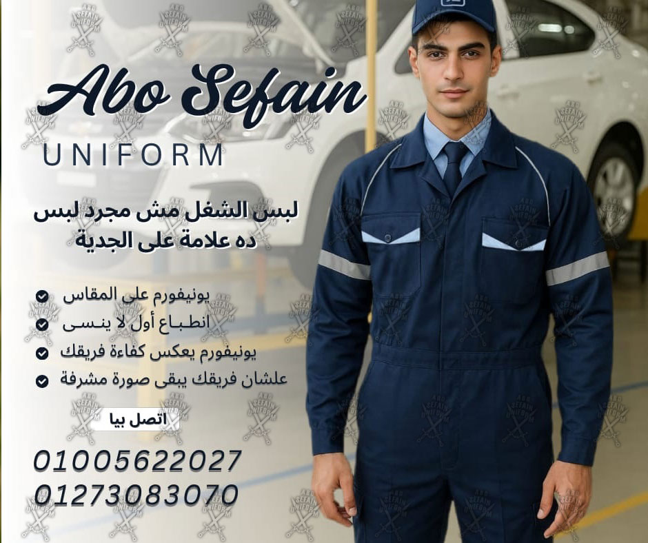 شركة ابو سيفين يونيفورم -أفارول المهندسين و عمال المصانع abosefain uniform 