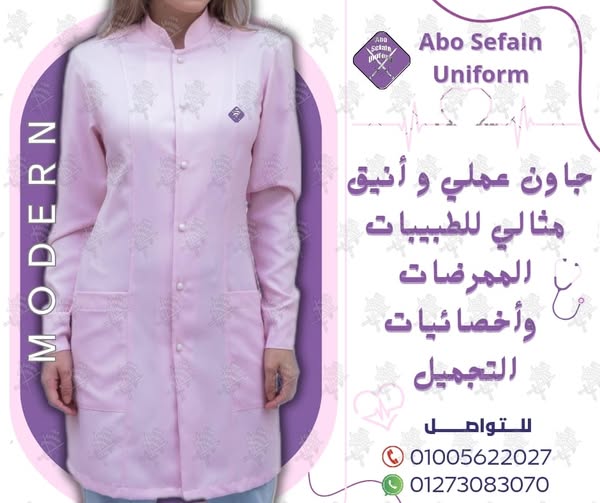 أفضل و أحدث تصميمات بدل فريق التمريض-يونيفورم طبى -يونيفورم مستشفيات و مراكز طبية و مراكز تجميل