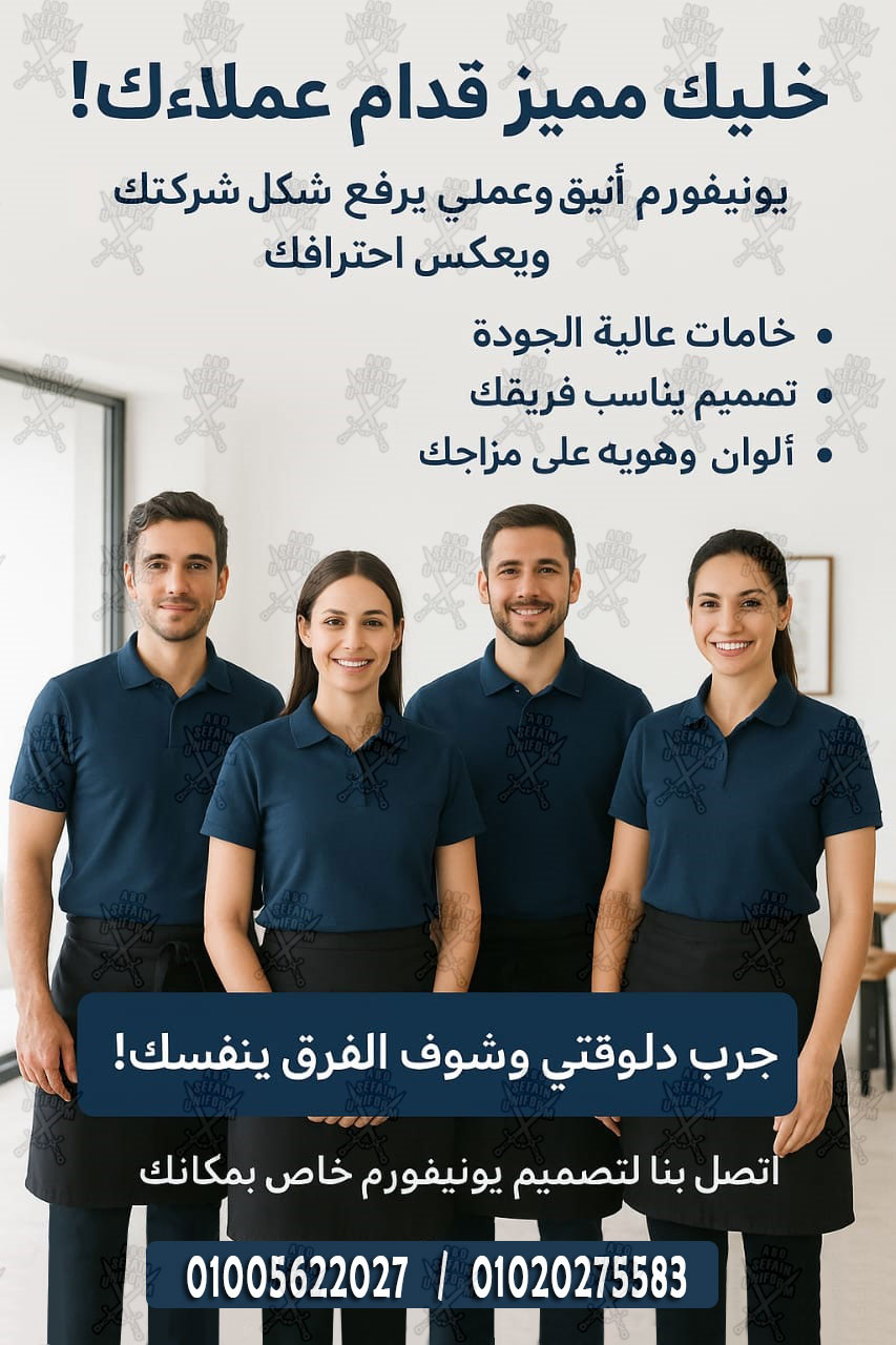  أفضل تصميمات الزى الفندقى -يونيفورم فندقى عالى الجودة -شركة ابو سيفين يونيفورم 