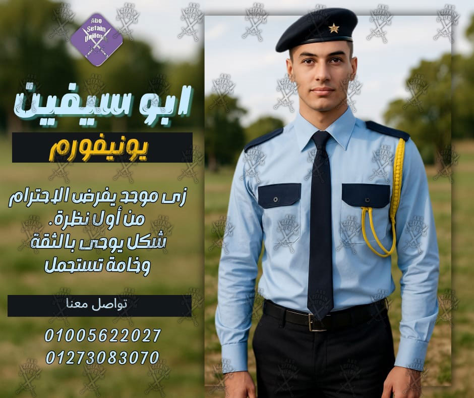 Security uniform-زى افراد الامن و الحراسة و الخدمات -يونيفورم شركات -أبو سيفين يونيفورم مصر الجيزة