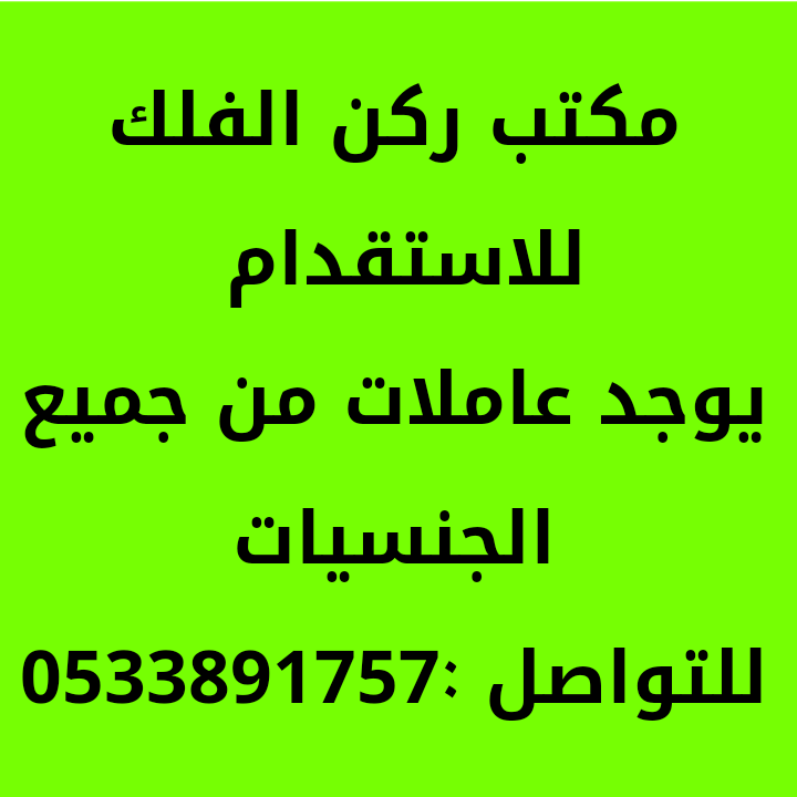 فرررررصه عاملات باقل الاسعار نقل كفالة 