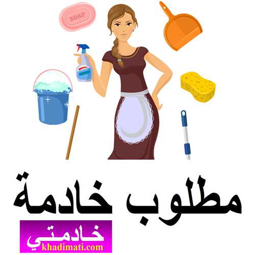 مطلوب ويوجد عاملات منزليات للتنازل