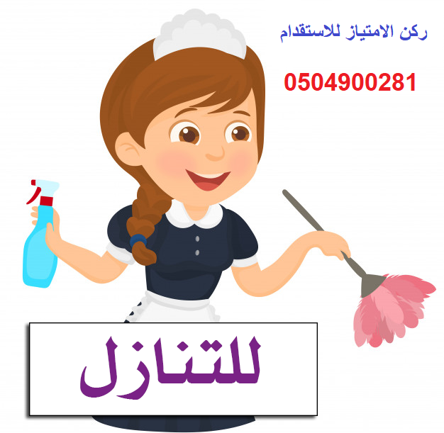 متوفرعاملات للتنازل بأسعارمناسبةللجميع