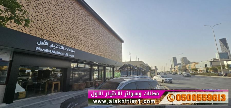 اختيارالرياض مظلات وسواتر الاختيارالاول O5OO559613 ابتكارجميع انواع المظلات والسواتروالهناجرالتخصصي