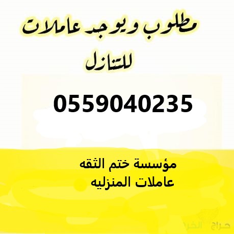  عاملات منزلية للتنازل يوجد 