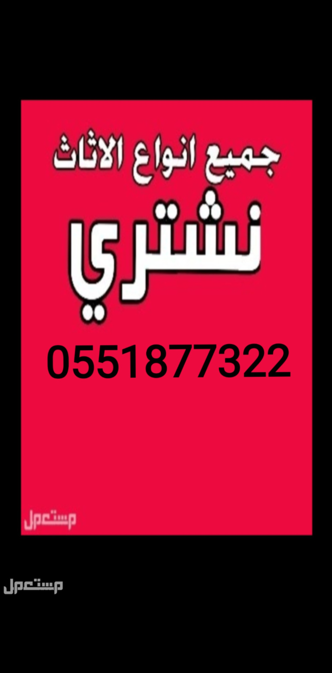 شراء الاثاث المستعمل شمال الرياض 0551877322،،،،0551877322
