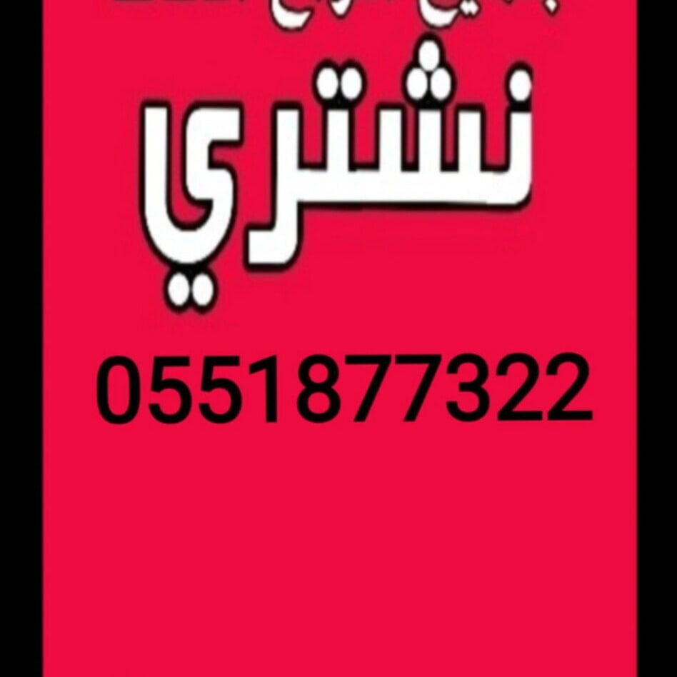 شراء مكيفات مستعمله بالرياض 0551877322