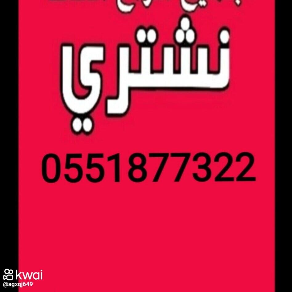 شراء مكيفات مستعمله بالرياض 0551877322،الاثاث المستعمل بالرياض 