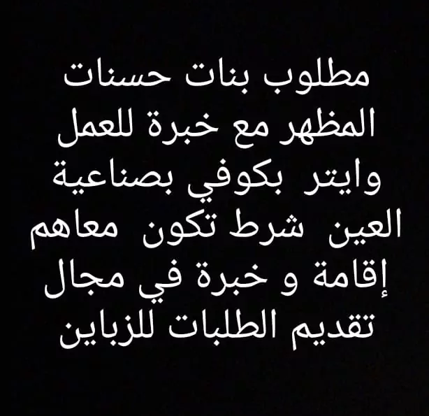 مطلوب بنات حسنات المظهر مع خبرة للعمل وايتر بكوفي