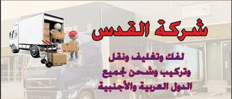 شركه القدس لنقل الأثاث 