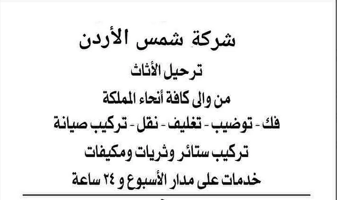 شركة شمس الأردن لخدمات نقل الاثاث وشحن البضائع جميع أنحاء العالم 