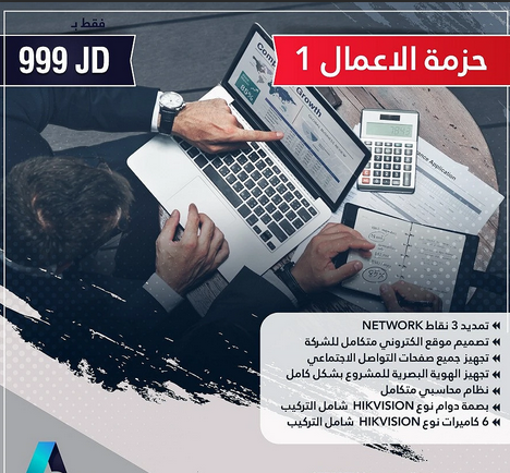 حزمة الاعمال(شركة ADSM IT AND NETWORK SOLUTION ) 