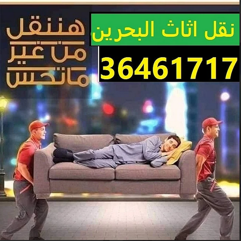 زهرة اللوتس لنقل وفك وتركيب الأثاث جميع أنحاء البحرين