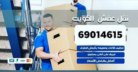 نقل عفش الكويت 