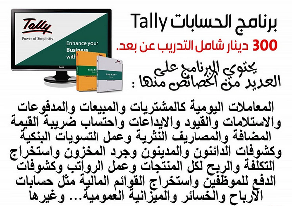 برنامج TALLY لإدارة الحسابات 