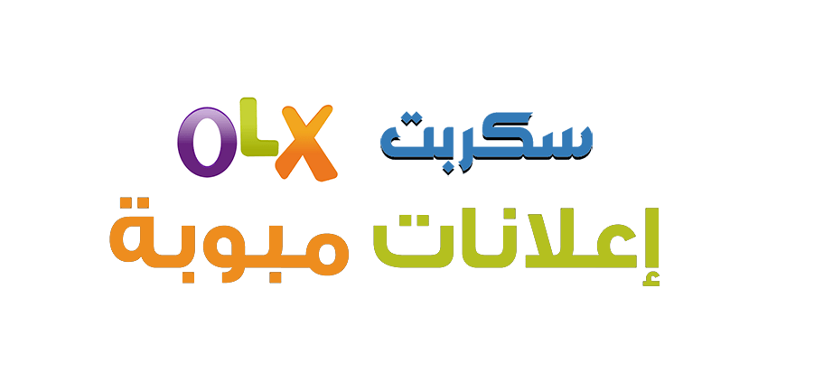 سكربت مثل أوليكس olx اعلانات مبوبة