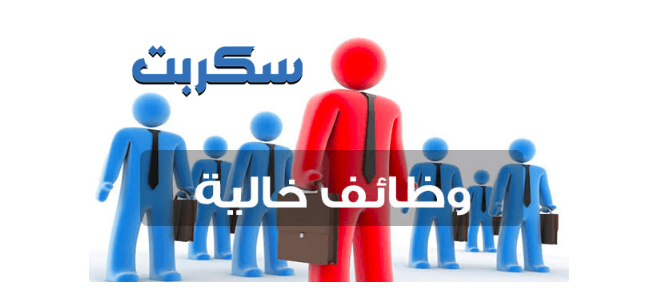 سكربت اعلانات التوظيف و الوظائف