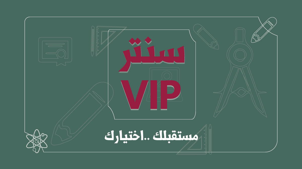 VIP سنتر لجميع الخدمات التعليمية مستقبلك .. اختيارك