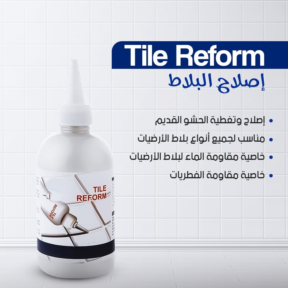 إصلاح البلاط Tile Reform هيملي الفراغات بين السيراميك 