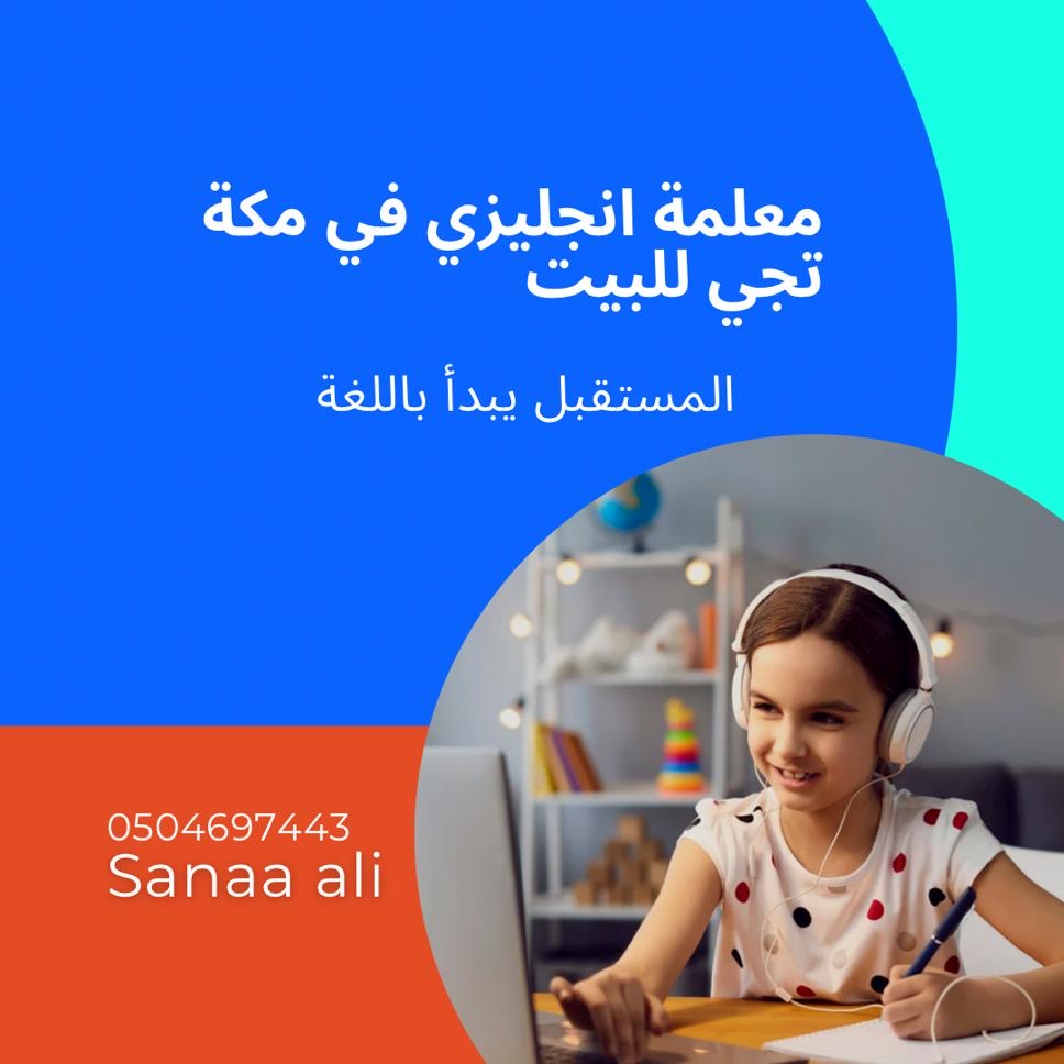 معلمة انجليزي في مكة تجي للبيت