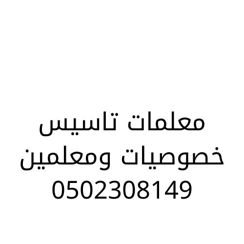  اقوي معلمة تاسيس خصوصي جميع المراحل والتخصصات 