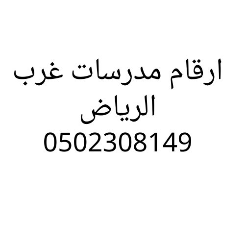 ارقام مدرسات تاسيس غرب الرياض ابتدائي وتمهيدي 0502308149