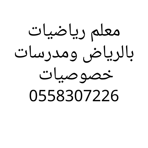  اسعار مميزه مدرس رياضيات بالرياض خصوصي ابتدائي وثانوي 0502308149