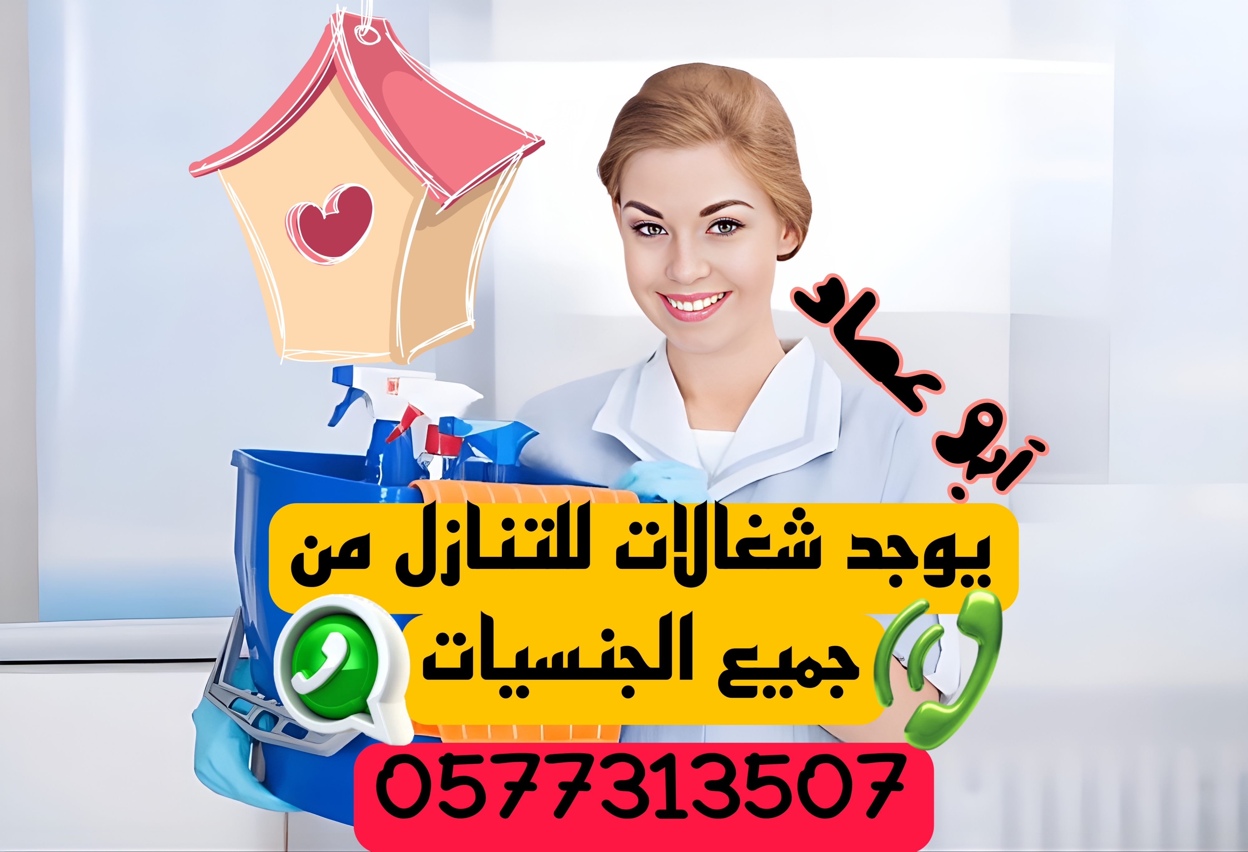 يوجد لدينا شغالات للتنازل من جميع الجنسيات 0577313507