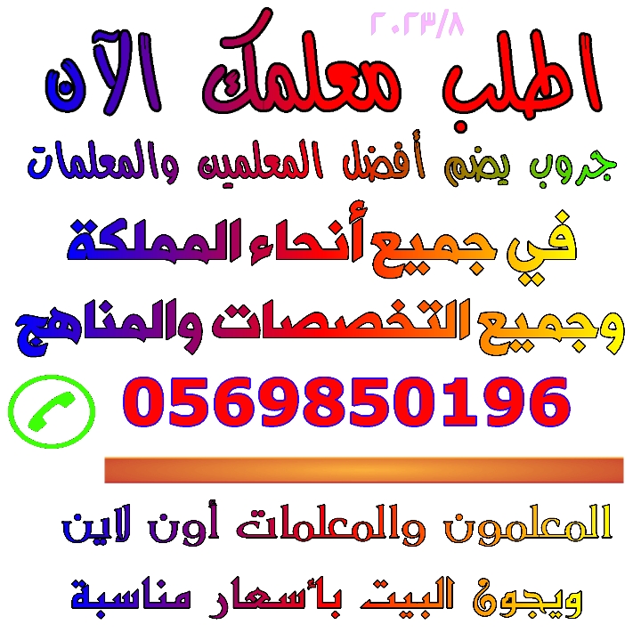 مدرسين خصوصي بالرياض 0569850196 افضل مدرس خصوصي بالرياض   أفضل معلمه خصوصي بمدينة الرياض 