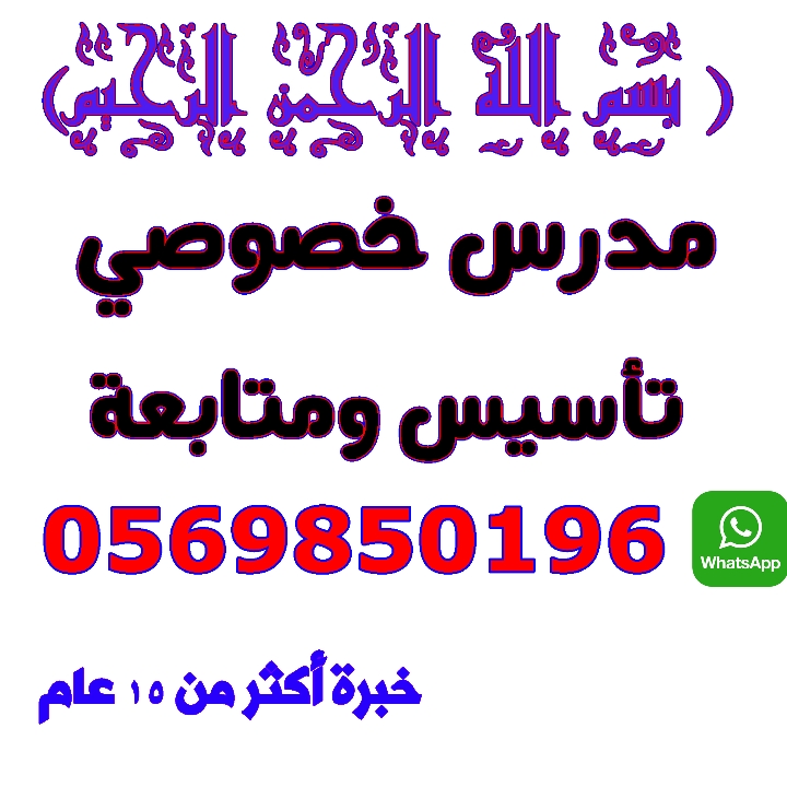 مدرس تأسيس ومتابعه بالرياض 0569850196