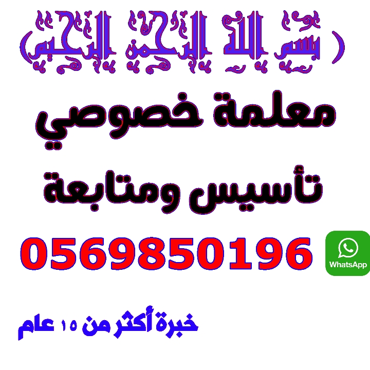 معلمة تأسيس خصوصي حي الرمال مدرسة خصوصيه حي الصحافه معلمة تأسيس حي النرجس والملقا للتواصل واتس 05698