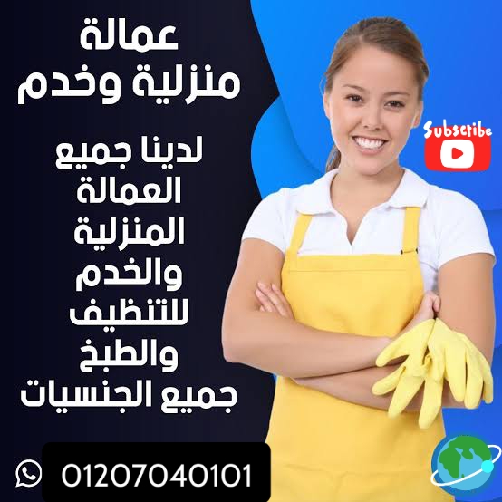 عاملات نظافة و شغالات مجتهدات وامينات يردن العمل فورا لدى اسر كريمة و راقية يتمتعن بالخبرة الكبيرة ف