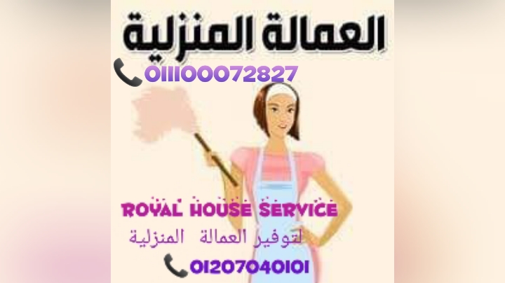 royal house  لتوفير الشغالات والعمالة المنزلية