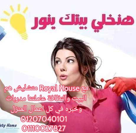 شركة royal house للخدمات المنزليه