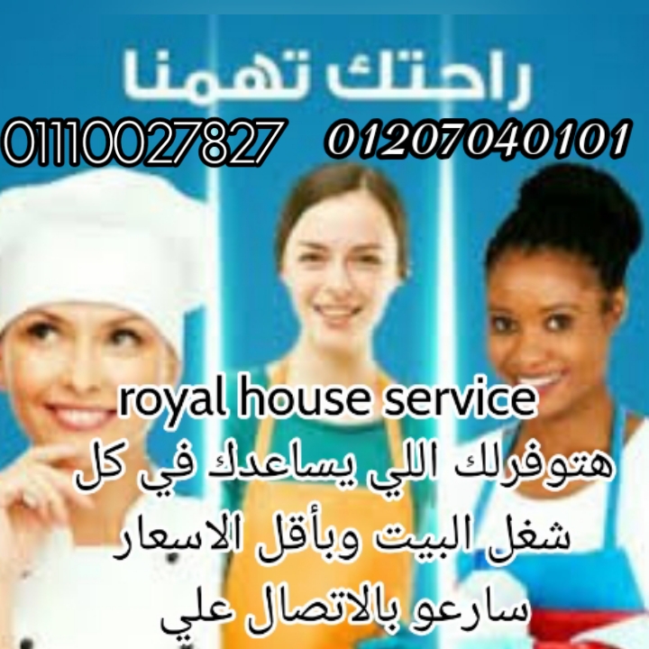 مكتب رويال هاووس لتوفير  للعمالة المنزلية نوفر لكم الخادمات و عاملات النظافة مصريين 