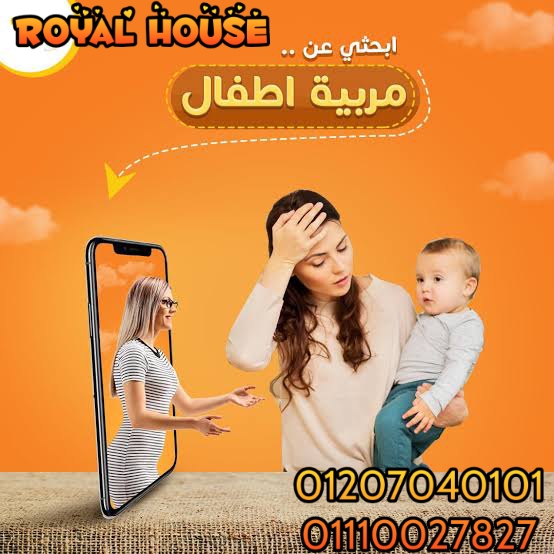 Royal house service هتريحك من كل شغل البيت  هنوفرلك امهر العمالة المنزلية بمختلف الجنسيات لجميع المح