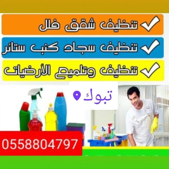 شركة تنظيف منازل فلل كنب سجاد خزانات بتبوك  سما كلين 