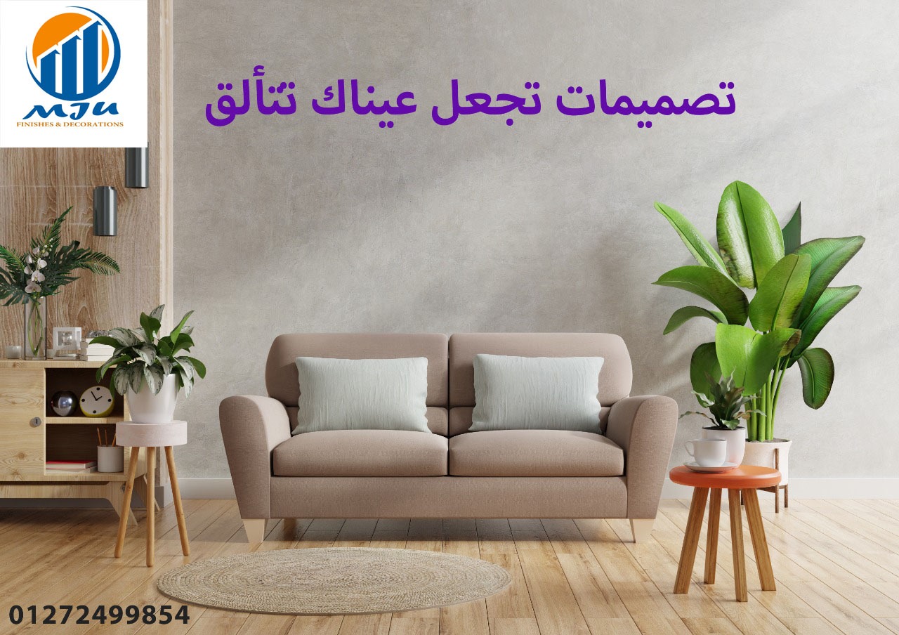 ديكورات صالات – ديكورات حديثة  – شركة ام جى يو    