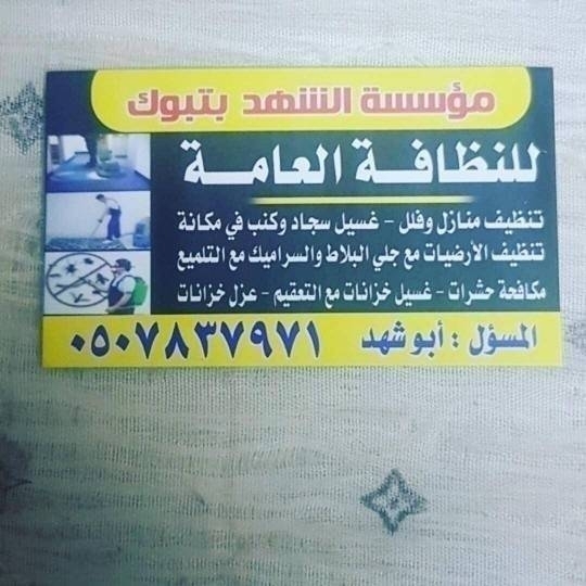 شركة نظامه عامه  بتبوك غسيل الكنب والسجاد بتبوك