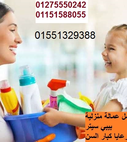 كل مايخص نظافة بيتك مسئوليتنا عاملات منزليات كفائة والالتزام أجانب مصريات سودانيات