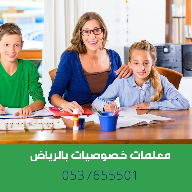 مدرس تحصيلي في الرياض 0537655501 خصم ٢٠٪