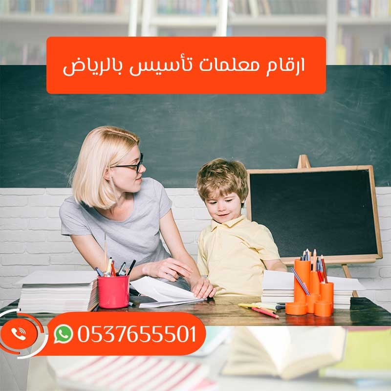 مدرسة معلمة تأسيس شمال الرياض خصوصي 0537655501 تجي للبيت