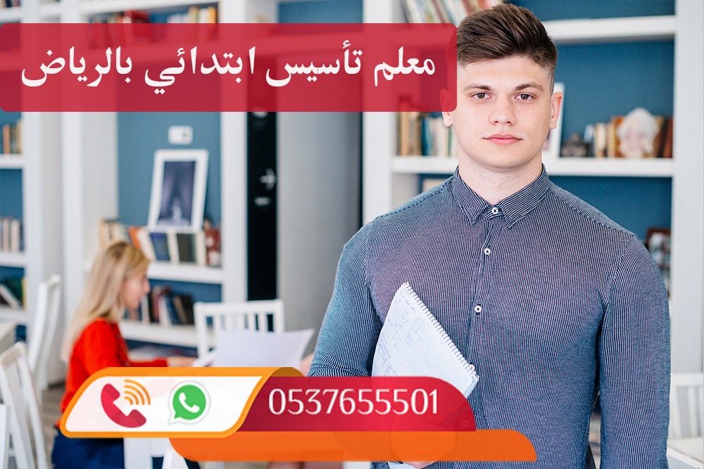 أرقام مدرسات ومدرسين خصوصي بالرياض 0537655501 بخصم 30 %