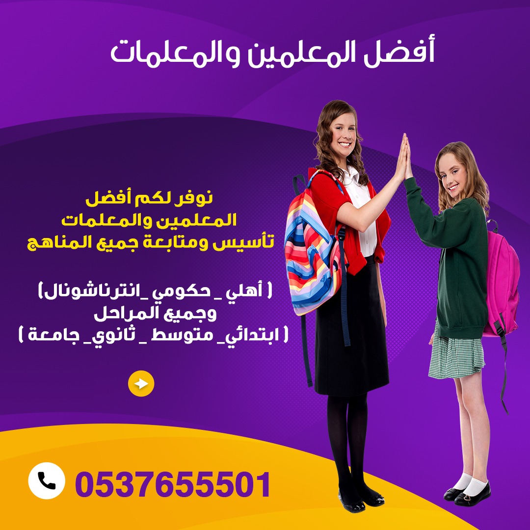 ارقام مدرسات خصوصي في الدمام  0537655501 يجون للبيت 