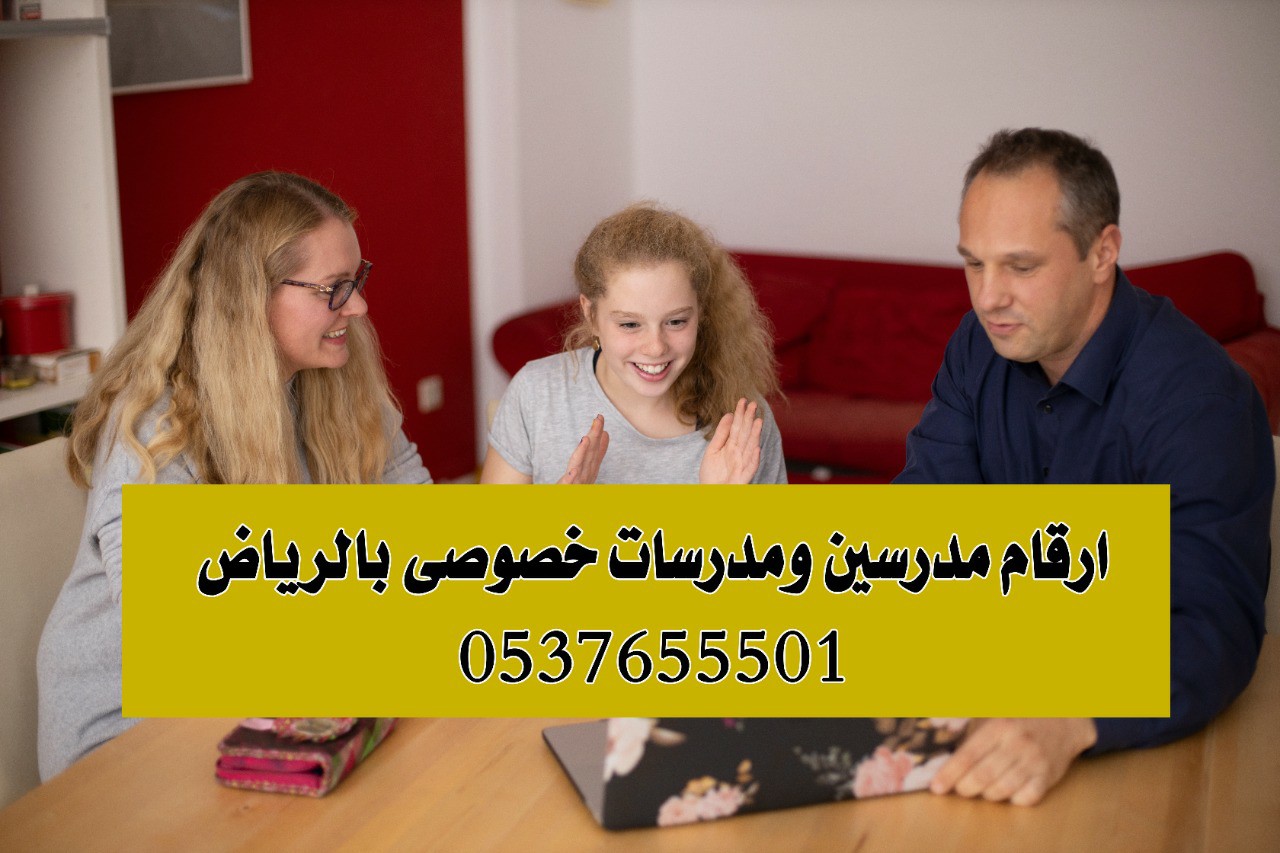 معلمة خصوصي بالرياض0537655501 خصم 20%